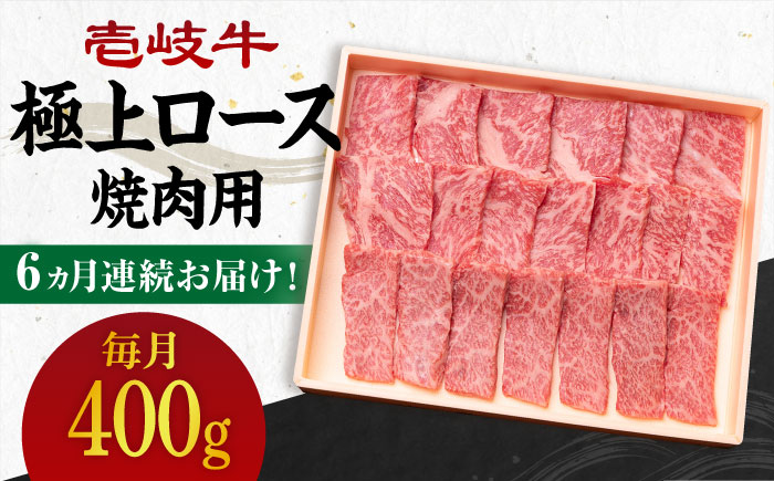 【全6回定期便】 《A4～A5ランク》壱岐牛 極上 ロース 400g（焼肉用）《壱岐市》【壱岐市農業協同組合】 肉 牛肉 ロース 焼肉 赤身 BBQ [JBO084]   200000 200000円 20万円