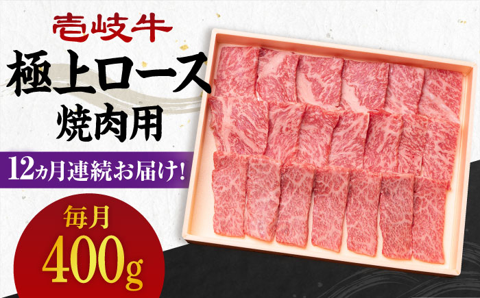 【全12回定期便】 《A4～A5ランク》壱岐牛 極上 ロース 400g（焼肉用）《壱岐市》【壱岐市農業協同組合】 肉 牛肉 ロース 焼肉 赤身 BBQ [JBO085] 384000 384000円