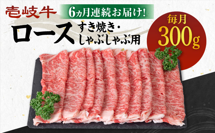【全6回定期便】 《A4～A5ランク》壱岐牛 ロース 300g（すき焼き・しゃぶしゃぶ）《壱岐市》【壱岐市農業協同組合】 肉 牛肉 ロース すき焼き しゃぶしゃぶ  薄切り 赤身 [JBO087]   100000 100000円 10万円