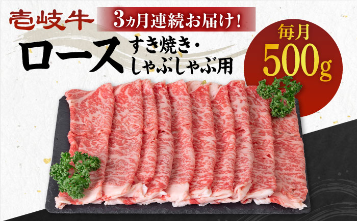 【全3回定期便】 《A4～A5ランク》壱岐牛 ロース 500g（すき焼き・しゃぶしゃぶ）《壱岐市》【壱岐市農業協同組合】 肉 牛肉 ロース すき焼き しゃぶしゃぶ  薄切り 赤身 [JBO089] 96000 96000円