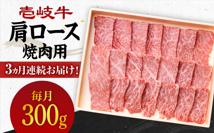 【全3回定期便】 《A4～A5ランク》壱岐牛 肩ロース 300g（焼肉用）《壱岐市》【壱岐市農業協同組合】 肉 牛肉 肩ロース 焼肉 BBQ 赤身 [JBO092] 54000 54000円