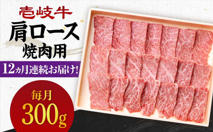 【全12回定期便】 《A4～A5ランク》壱岐牛 肩ロース 300g（焼肉用）《壱岐市》【壱岐市農業協同組合】 肉 牛肉 肩ロース 焼肉 BBQ 赤身 [JBO094]   200000 200000円 20万円