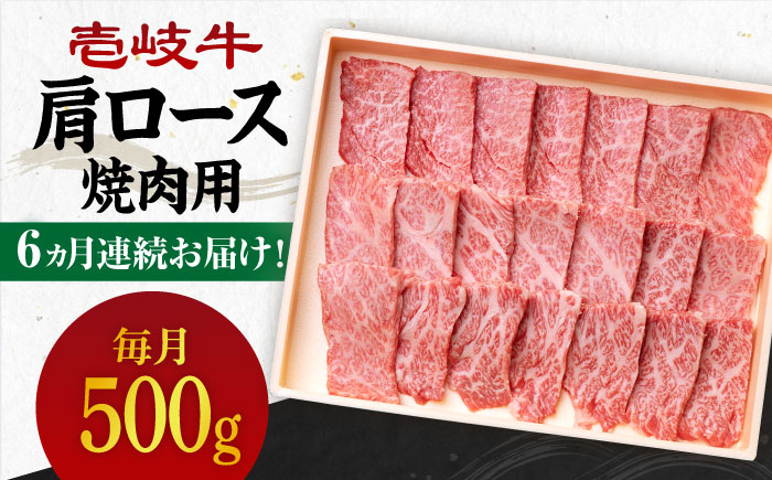 【全6回定期便】 《A4～A5ランク》壱岐牛 肩ロース 500g（焼肉用）《壱岐市》【壱岐市農業協同組合】 肉 牛肉 肩ロース 焼肉 BBQ 赤身 [JBO096]   200000 200000円 20万円