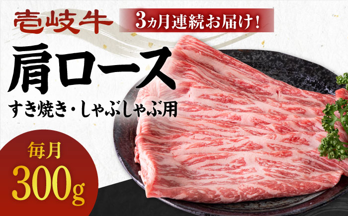【全3回定期便】 《A4～A5ランク》壱岐牛 肩ロース 300g（すき焼き・しゃぶしゃぶ用）《壱岐市》【壱岐市農業協同組合】 肉 牛肉 すき焼き しゃぶしゃぶ BBQ 赤身 [JBO098] 54000 54000円