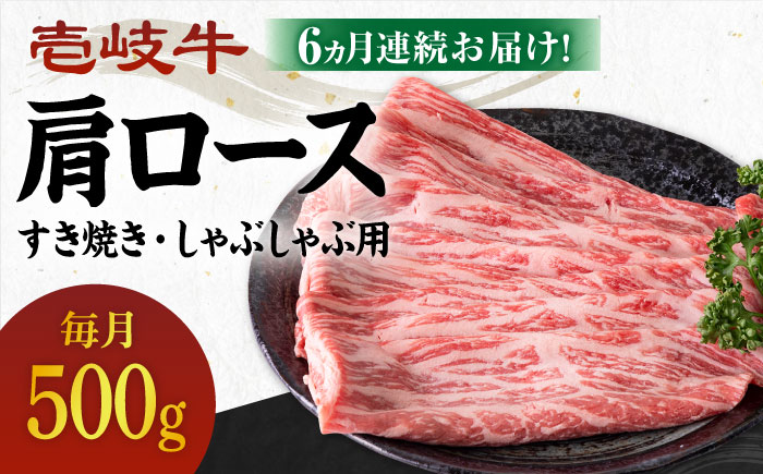 【全6回定期便】 《A4～A5ランク》壱岐牛 肩ロース 500g（すき焼き・しゃぶしゃぶ用）《壱岐市》【壱岐市農業協同組合】 肉 牛肉 すき焼き しゃぶしゃぶ BBQ 赤身[JBO102]   200000 200000円 20万円