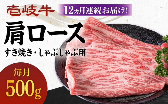 【全12回定期便】 《A4～A5ランク》壱岐牛 肩ロース 500g（すき焼き・しゃぶしゃぶ用）《壱岐市》【壱岐市農業協同組合】 肉 牛肉 すき焼き しゃぶしゃぶ BBQ 赤身[JBO103]   300000 300000円 30万円