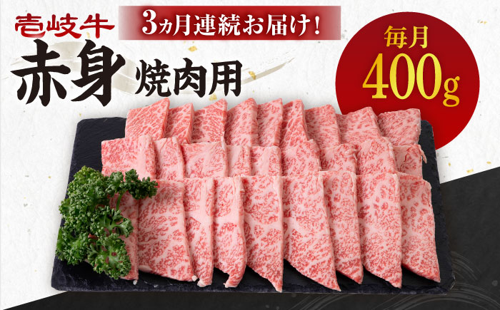 【全3回定期便】 《A4～A5ランク》壱岐牛 赤身 400g（焼肉用）《壱岐市》【壱岐市農業協同組合】 肉 牛肉 赤身 焼肉 BBQ 赤身 [JBO104] 51000 51000円