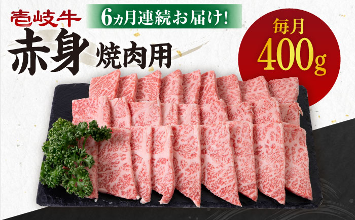 【全6回定期便】 《A4～A5ランク》壱岐牛 赤身 400g（焼肉用）《壱岐市》【壱岐市農業協同組合】 肉 牛肉 赤身 焼肉 BBQ 赤身 [JBO105]   100000 100000円 10万円