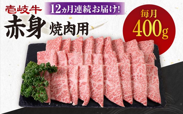 【全12回定期便】 《A4～A5ランク》壱岐牛 赤身 400g（焼肉用）《壱岐市》【壱岐市農業協同組合】 肉 牛肉 赤身 焼肉 BBQ 赤身 [JBO106]   200000 200000円 20万円
