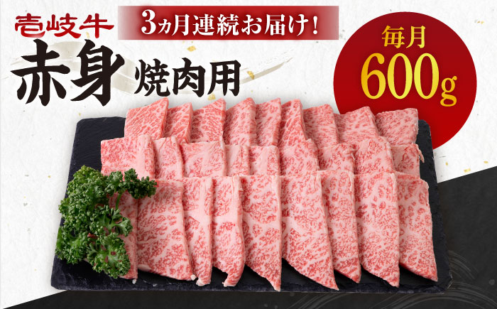 【全3回定期便】 《A4～A5ランク》壱岐牛 赤身 600g（焼肉用）《壱岐市》【壱岐市農業協同組合 肉 牛肉 赤身 焼肉 BBQ 赤身  [JBO107] 72000 72000円