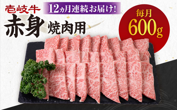 【全12回定期便】 《A4～A5ランク》壱岐牛 赤身 600g（焼肉用）《壱岐市》【壱岐市農業協同組合】 肉 牛肉 赤身 焼肉 BBQ 赤身 [JBO109] 288000 288000円