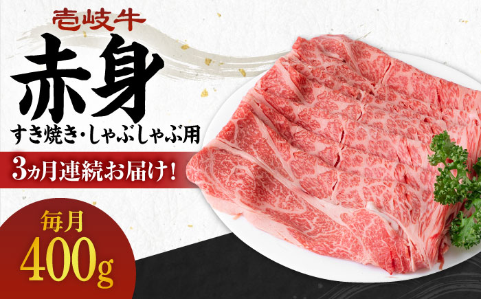 【全3回定期便】 《A4～A5ランク》壱岐牛 赤身 400g（すき焼き・しゃぶしゃぶ用）《壱岐市》【壱岐市農業協同組合】 肉 牛肉 赤身 すき焼き しゃぶしゃぶ 薄切り 赤身 [JBO110] 51000 51000円