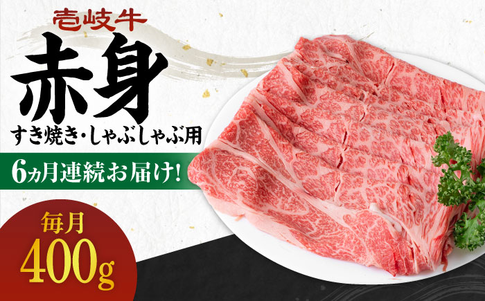 【全6回定期便】 《A4～A5ランク》壱岐牛 赤身 400g（すき焼き・しゃぶしゃぶ用）《壱岐市》【壱岐市農業協同組合】 肉 牛肉 赤身 すき焼き しゃぶしゃぶ 薄切り 赤身 [JBO111]   100000 100000円 10万円