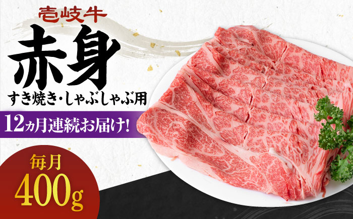 【全12回定期便】 《A4～A5ランク》壱岐牛 赤身 400g（すき焼き・しゃぶしゃぶ用）《壱岐市》【壱岐市農業協同組合】 肉 牛肉 赤身 すき焼き しゃぶしゃぶ 薄切り 赤身 [JBO112] 204000 204000円