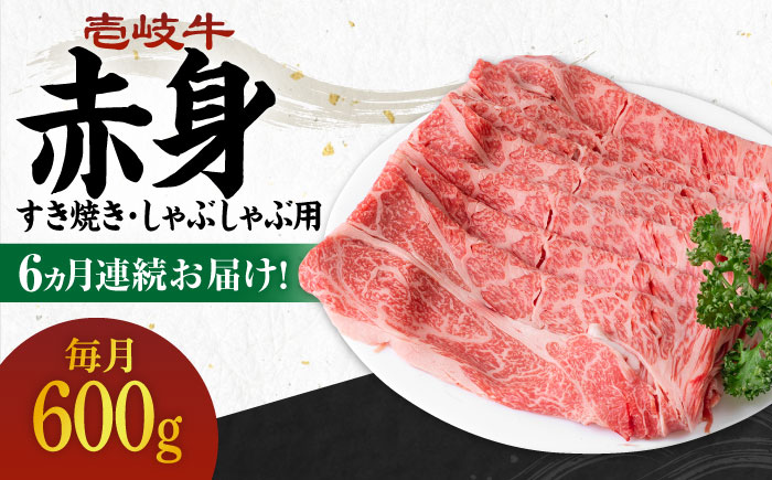 【全6回定期便】 《A4～A5ランク》壱岐牛 赤身 600g（すき焼き・しゃぶしゃぶ用）《壱岐市》【壱岐市農業協同組合】 肉 牛肉 赤身 すき焼き しゃぶしゃぶ 薄切り 赤身 [JBO114]   100000 100000円 10万円