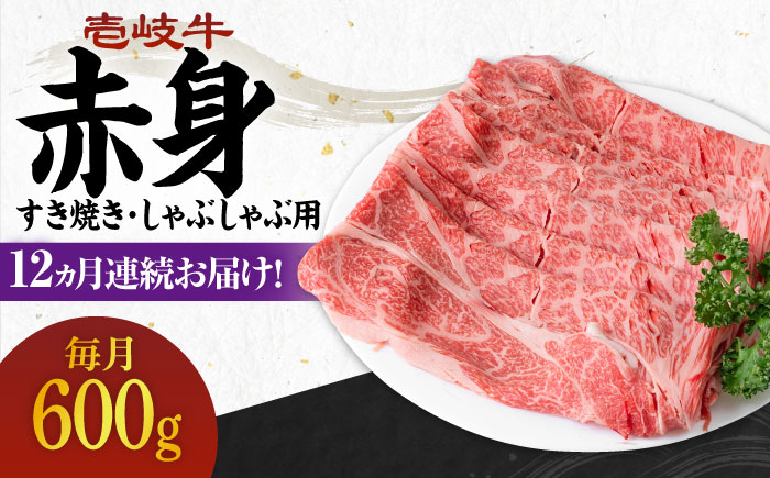 【全12回定期便】 《A4～A5ランク》壱岐牛 赤身 600g（すき焼き・しゃぶしゃぶ用）《壱岐市》【壱岐市農業協同組合】 肉 牛肉 赤身 すき焼き しゃぶしゃぶ 薄切り 赤身 [JBO115]   300000 300000円 30万円