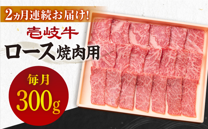 【全2回定期便】壱岐牛ロース焼肉用300g [JBO117]   40000 40000円 4万円