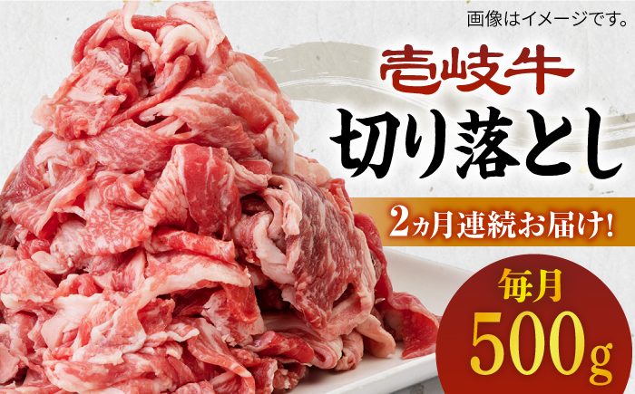 【全2回定期便】壱岐牛切り落とし 500g [JBO118] 26000 26000円