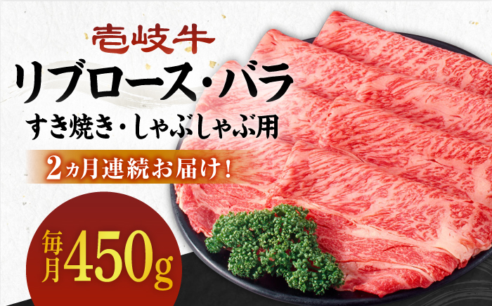 【全2回定期便】壱岐牛すき焼きセット(リブロース200g/バラ250g) [JBO119] 58000 58000円