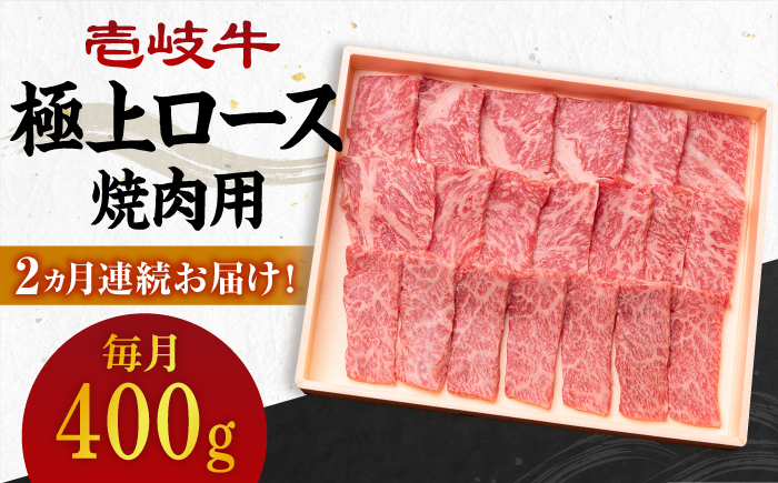 【全2回定期便】 壱岐牛 極上 ロース 400g（焼肉用）《壱岐市》【壱岐市農業協同組合】 肉 牛肉 焼肉 ロース BBQ 赤身 [JBO120] 64000 64000円