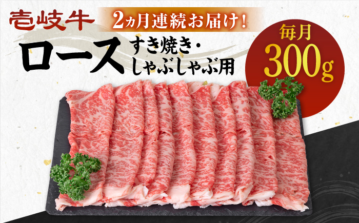 【全2回定期便】 壱岐牛 ロース 300g（すき焼き・しゃぶしゃぶ用）《壱岐市》【壱岐市農業協同組合】 肉 牛肉 すき焼き しゃぶしゃぶ  赤身 [JBO121]   40000 40000円 4万円