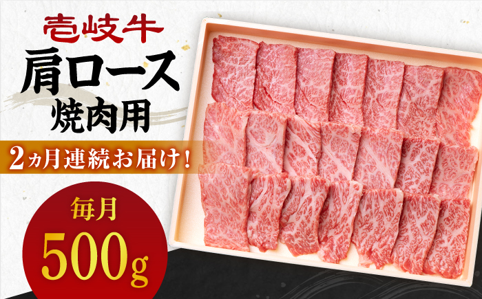 【全2回定期便】 壱岐牛 肩ロース 500g（焼肉用）《壱岐市》【壱岐市農業協同組合】 肉 牛肉 焼肉 BBQ 赤身 [JBO124] 54000 54000円
