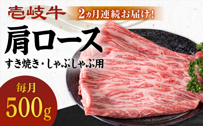 【全2回定期便】 壱岐牛 肩ロース 500g（すき焼き・しゃぶしゃぶ用）《壱岐市》【壱岐市農業協同組合】 肉 牛肉 すき焼き しゃぶしゃぶ BBQ 赤身 [JBO126] 54000 54000円
