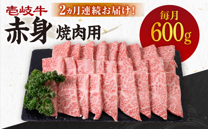 【全2回定期便】 壱岐牛 赤身 600g（焼肉用）《壱岐市》【壱岐市農業協同組合】 肉 牛肉 焼肉 BBQ 赤身 [JBO128] 48000 48000円