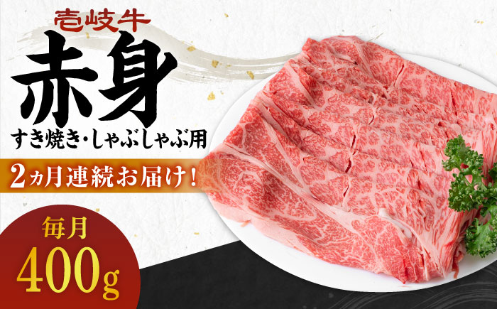 【全2回定期便】 壱岐牛 赤身 400g（すき焼き・しゃぶしゃぶ用）《壱岐市》【壱岐市農業協同組合】 肉 牛肉  すき焼き しゃぶしゃぶ 赤身 [JBO129] 34000 34000円