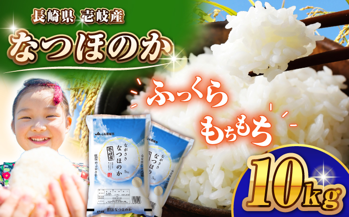壱岐産米 なつほのか 10kg《壱岐市》【壱岐市農業協同組合】[JBO146]