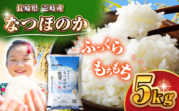 壱岐産米 なつほのか 5kg《壱岐市》【壱岐市農業協同組合】[JBO149]