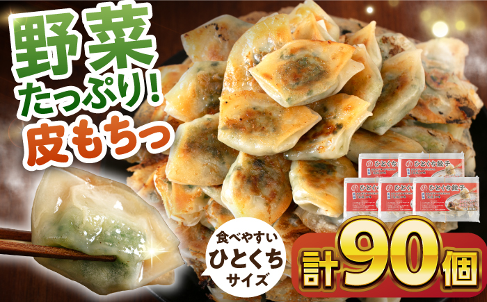 ひとくち餃子18個入×5パック《壱岐市》【壱岐市農業協同組合】 [JBO150] 総菜・レトルト