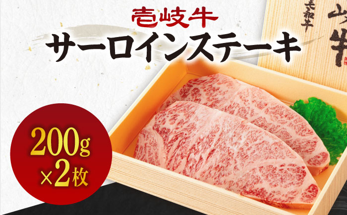 《A4～A5ランク》壱岐牛サーロインステーキ 200g×2枚 《壱岐市》【壱岐市農業協同組合】冷凍配送 黒毛和牛 A5ランク 肉 牛肉 サーロイン ステーキ 焼肉 焼き肉 BBQ 赤身 [JBO151]