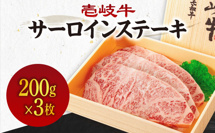 《A4～A5ランク》壱岐牛サーロインステーキ 200g×3枚 《壱岐市》【壱岐市農業協同組合】冷凍配送 黒毛和牛 A5ランク 肉 牛肉 サーロイン ステーキ 焼肉 焼き肉 BBQ 赤身 [JBO152]
