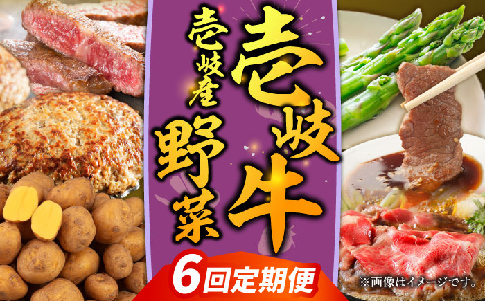 【先行予約】【全6回定期便】壱岐牛・壱岐産野菜定期便【2025年10月下旬以降順次発送】《壱岐市》【壱岐市農業協同組合】壱岐牛 すき焼き ステーキ 焼肉 [JBO161]