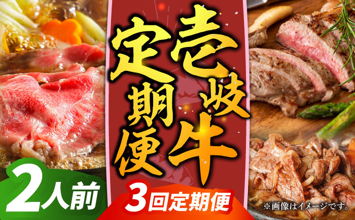 【先行予約】【全3回定期便】壱岐牛定期便（壱岐牛ステーキ、しゃぶすきセット）2人前【2025年12月下旬以降順次発送】《壱岐市》【壱岐市農業協同組合】壱岐牛 すき焼き ステーキ しゃぶしゃぶ 肉セット [JBO163] 70000 70000円 7万円