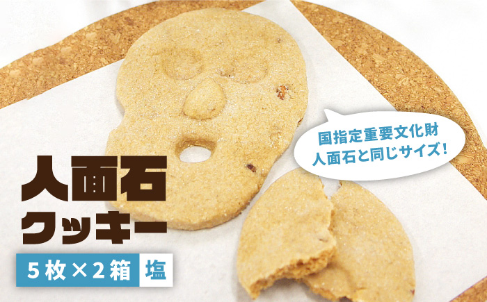 人面石クッキー 塩（2箱） 《壱岐市》【壱岐市立一支国博物館】[JBP002] クッキー プレゼント お土産 ギフト 化粧箱   焼菓子 8000 8000円 8千円