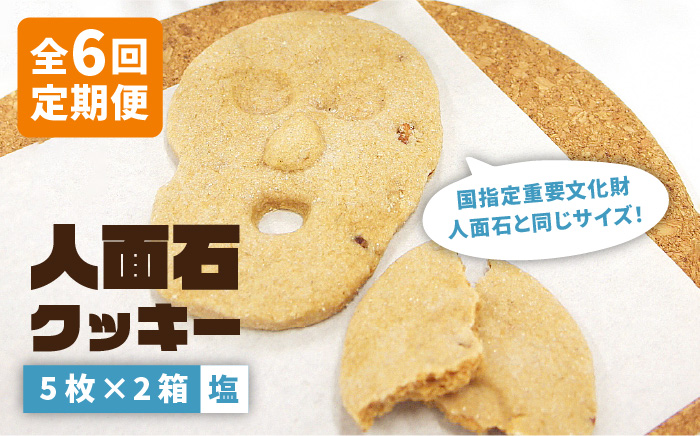 【全6回定期便】人面石クッキー 塩（2箱） [JBP005] 48000 48000円