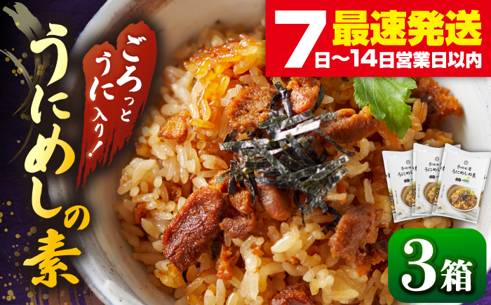 【お歳暮対象】【年内発送】炊き込みご飯 ごろっと雲丹入り！うにめしの素セット《壱岐市》【壱岐水産】[JBR005] 14000 14000円