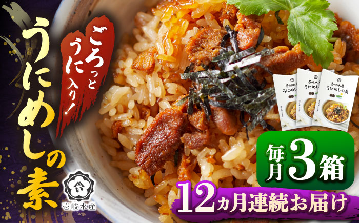 【全12回定期便】ごろっと雲丹入り！うにめしの素セット [JBR012]   200000 200000円 20万円