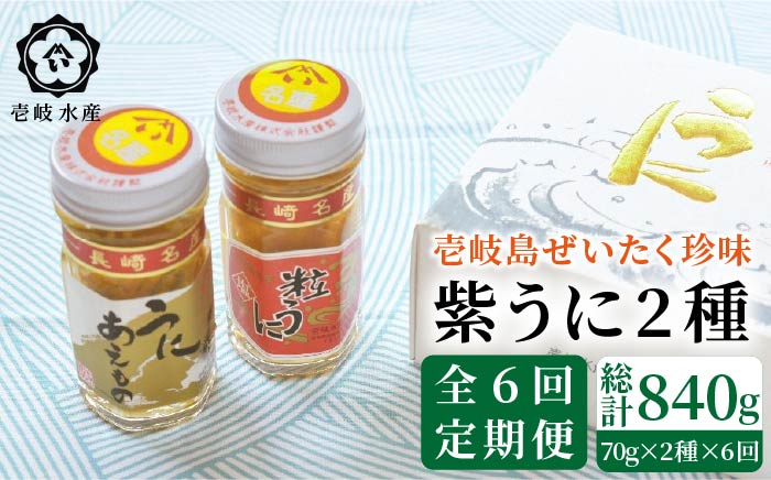 【全6回定期便】島のぜいたく珍味粒うに2本セット [JBR017] 120000 120000円