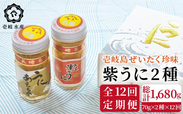 【全12回定期便】島のぜいたく珍味粒うに2本セット [JBR018] 240000 240000円