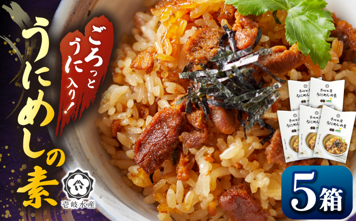 【年内発送】ごろっと雲丹入り！うにめしの素５個セット《壱岐市》【壱岐水産】 [JBR021]