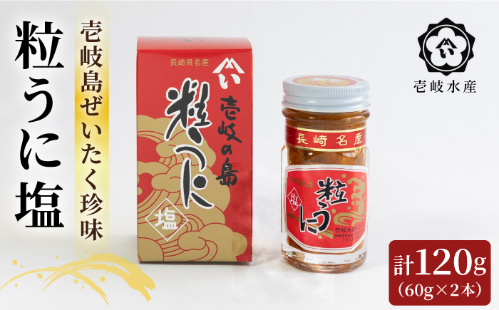 【お歳暮対象】【年内発送】壱岐産粒うに塩120g（60g×2本）《壱岐市》【壱岐水産】 [JBR023]