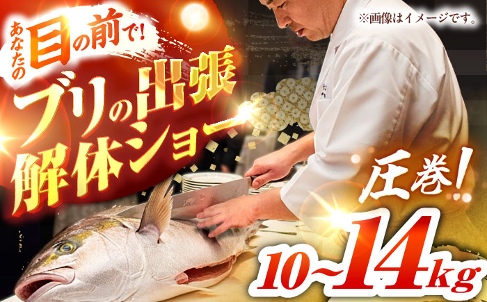 ブリの出張解体ショー《壱岐市》【壱岐島 玄海屋】 [JBS128] 1500000 1500000円 150万円