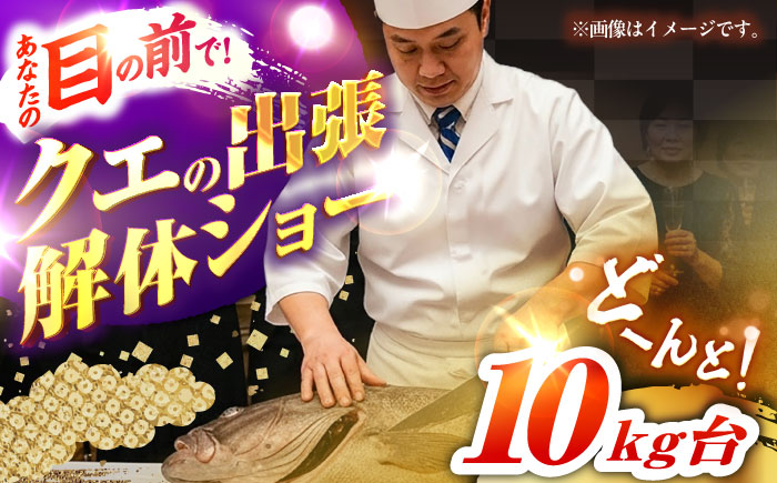 クエの出張解体ショー《壱岐市》【壱岐島 玄海屋】 [JBS129] 2000000 2000000円 200万円