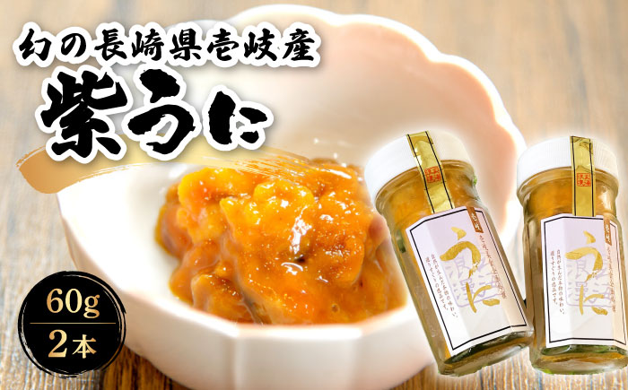 【お歳暮対象】【年内発送】幻の長崎県壱岐産 紫うに 60g 2本《壱岐市》【壱岐美食企画】[JBU001] 24000 24000円 うに ウニ ムラサキウニ 紫ウニ 冷凍 冷凍発送 セット 海鮮 魚介 贅沢