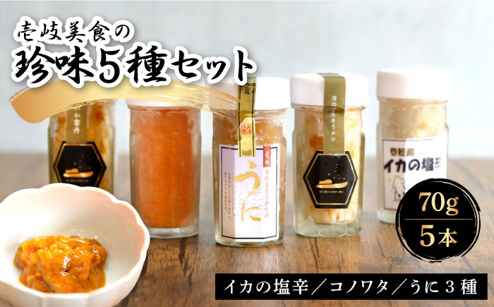 珍味 5種 《壱岐市》【壱岐美食企画】[JBU002] 27000 27000円 加工品