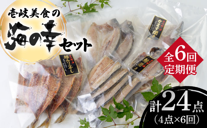 【全6回定期便】壱岐美食の海の幸セット [JBU019] 干物 刺身 アジ イカ カマス 84000 84000円