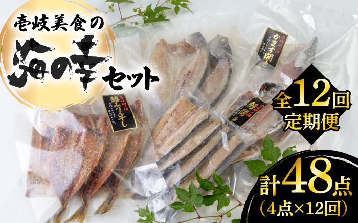 【全12回定期便】壱岐美食の海の幸セット [JBU020] 干物 刺身 アジ イカ カマス 168000 168000円